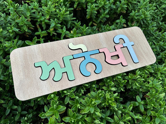 Knotty Punjabi Name Puzzle